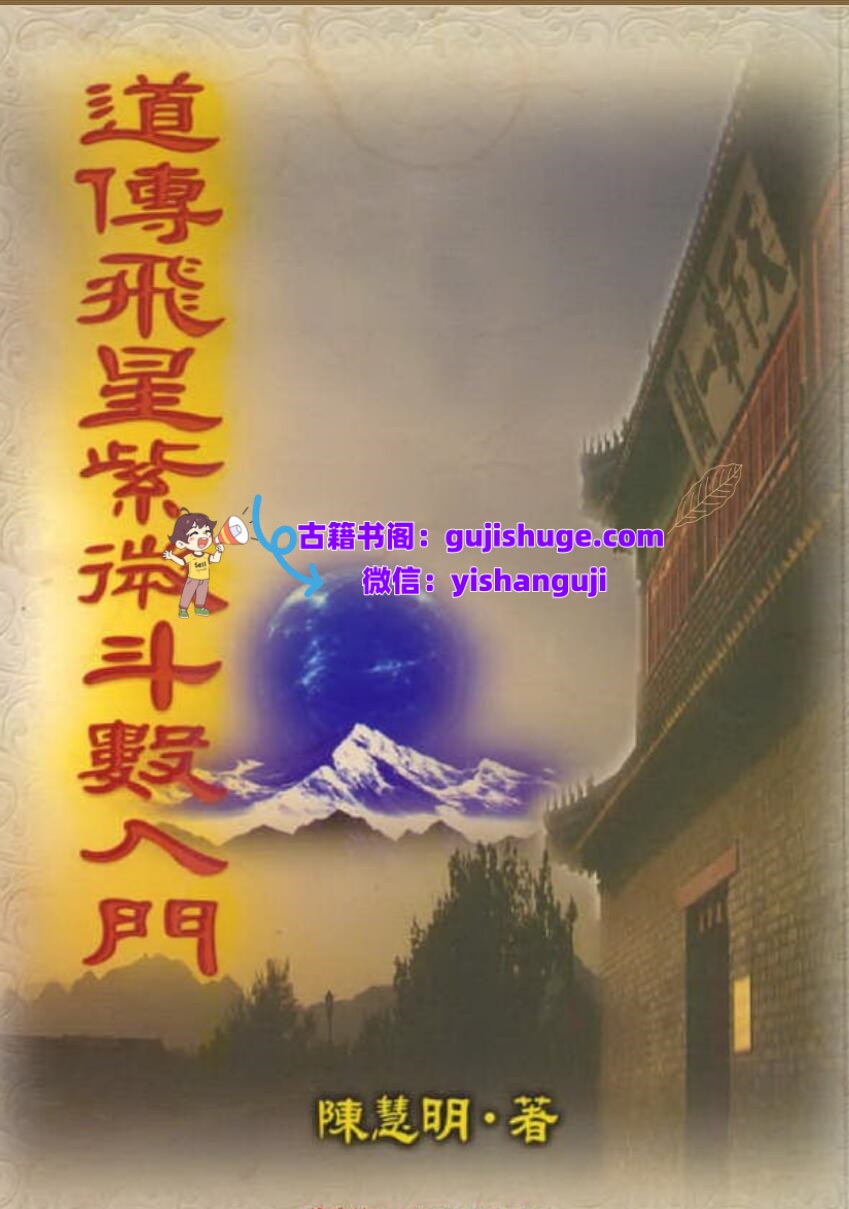 《道传飞星紫微斗数入门》陈慧明插图