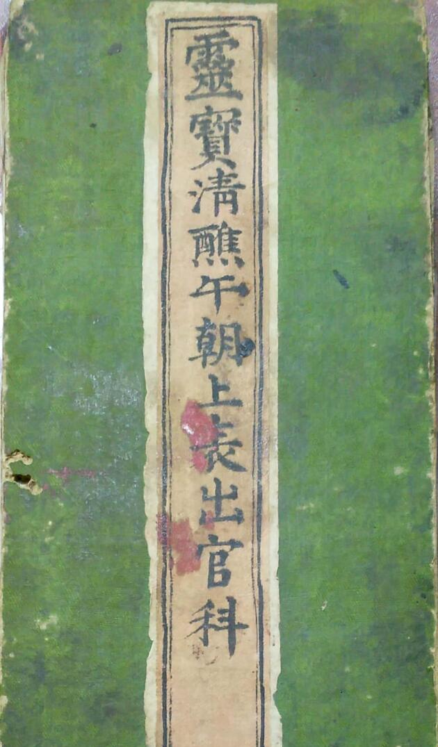 《灵宝清熙午朝上表出官仪》插图