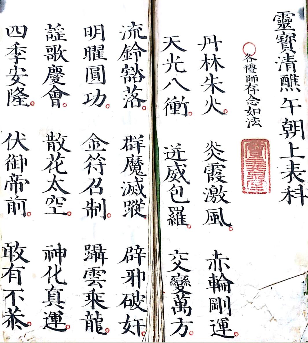 《灵宝清熙午朝上表出官仪》插图1