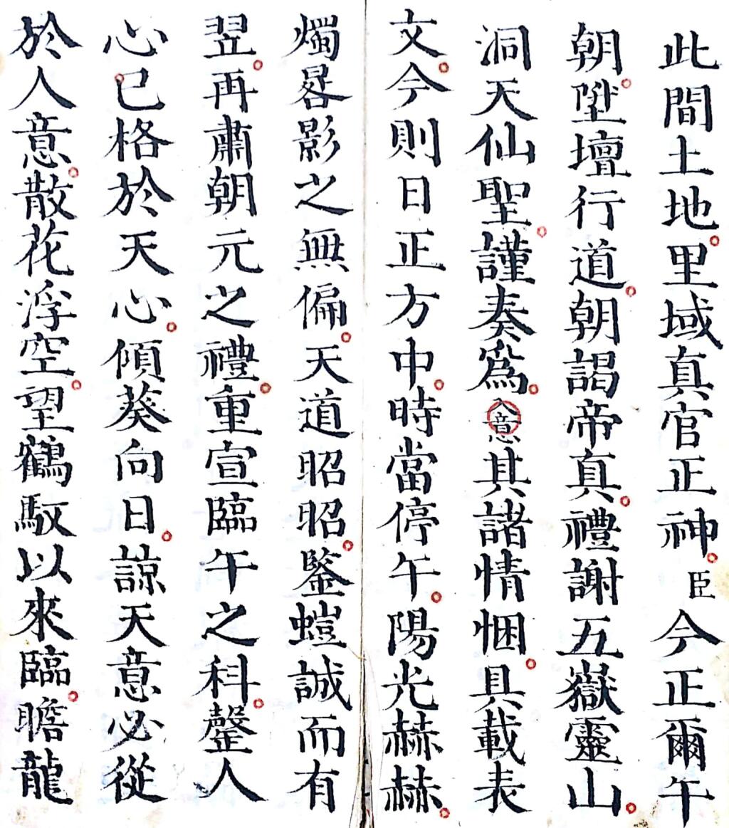《灵宝清熙午朝上表出官仪》插图3