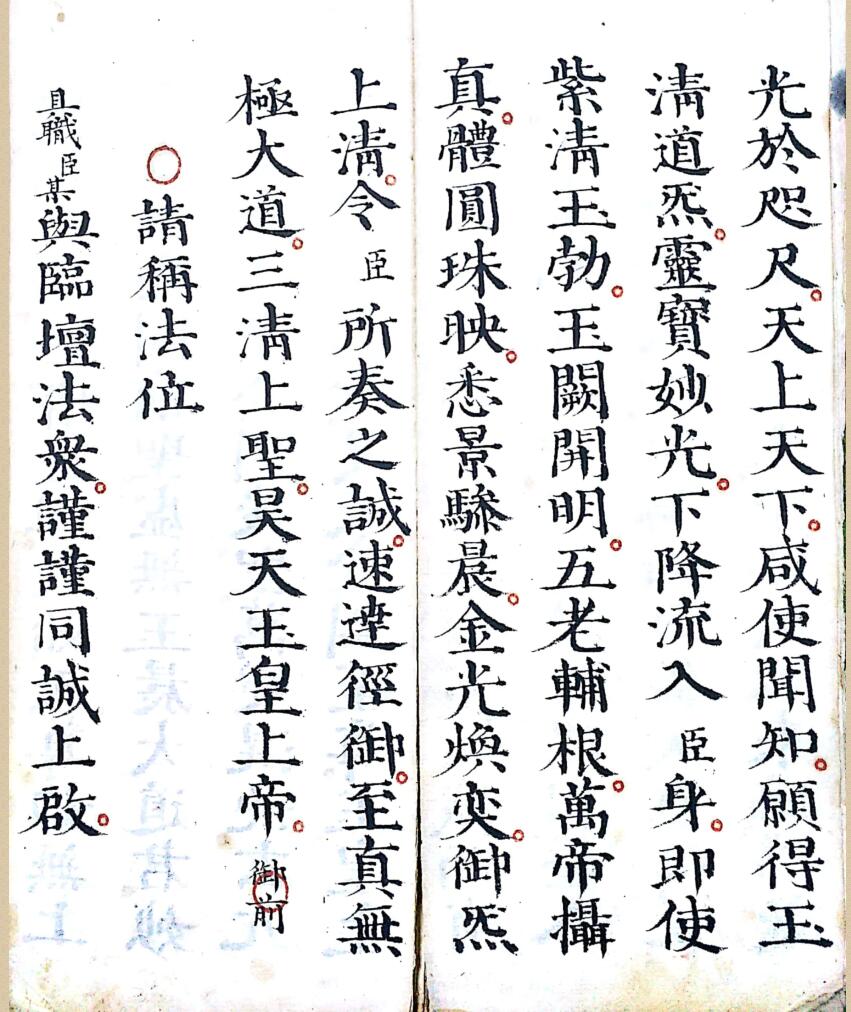 《灵宝清熙午朝上表出官仪》插图4