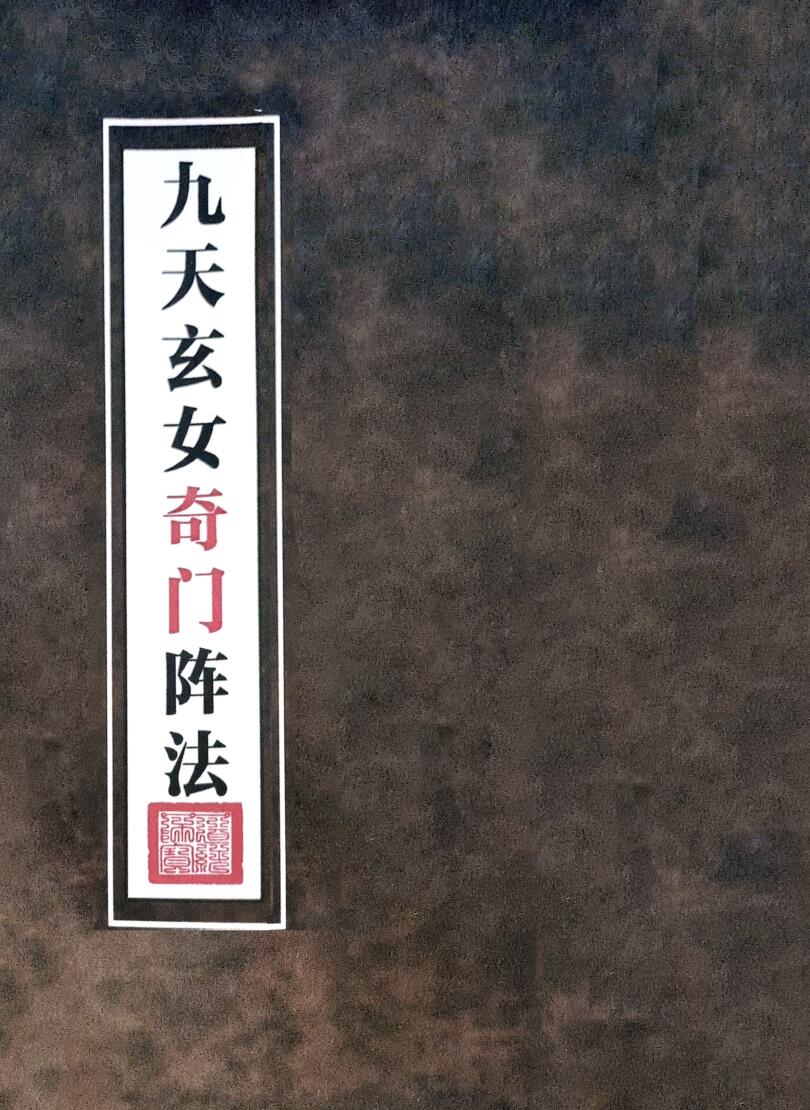 《九天玄女奇门阵法》插图