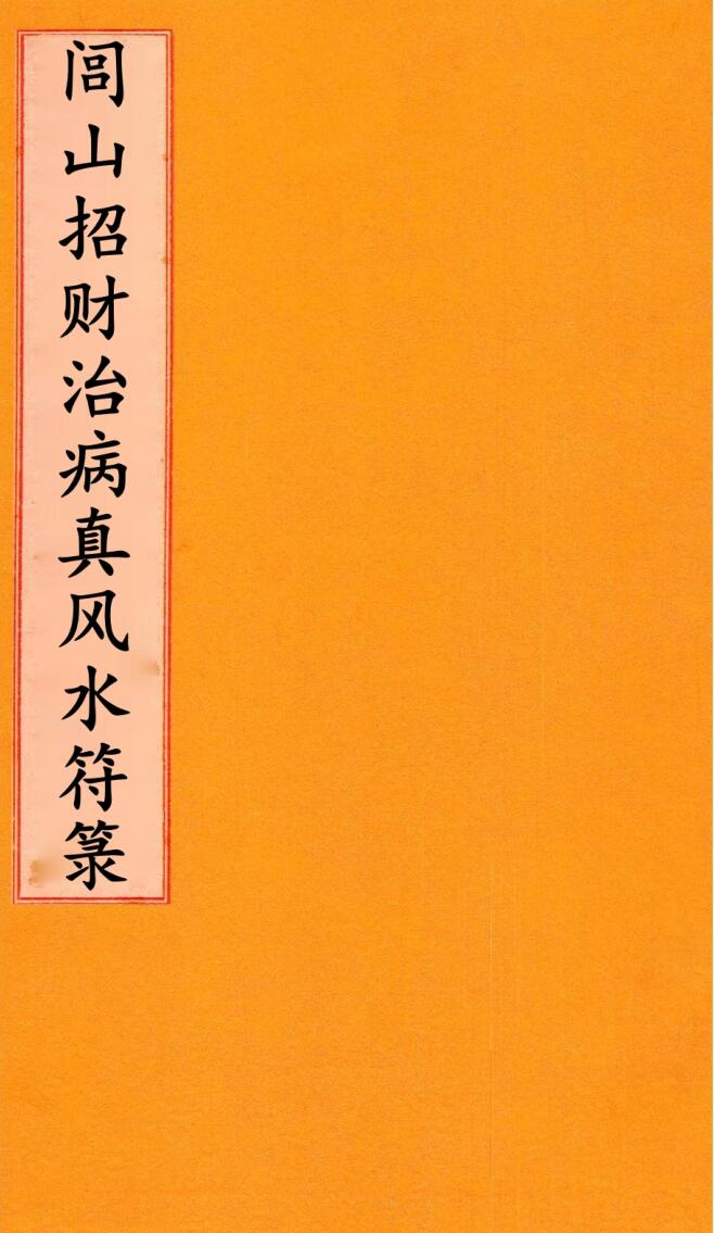 闾山招财治病真风水符箓插图