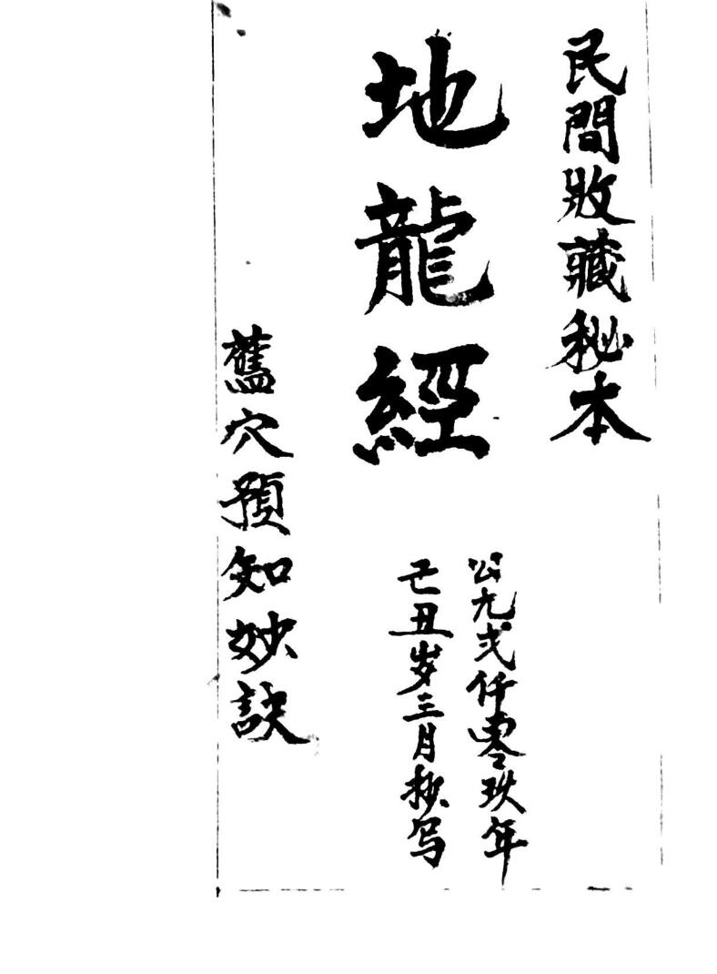 《地龙经》插图
