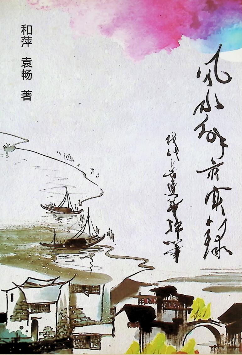 《风水解灾实录》和萍 袁畅插图