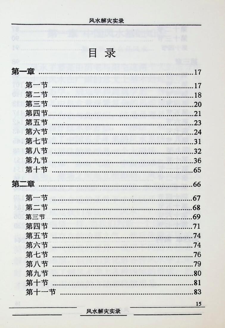 《风水解灾实录》和萍 袁畅插图1