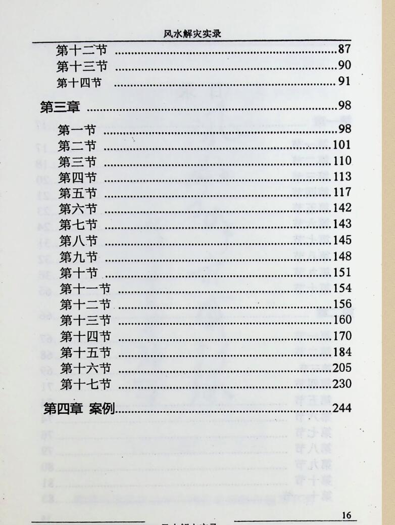 《风水解灾实录》和萍 袁畅插图2