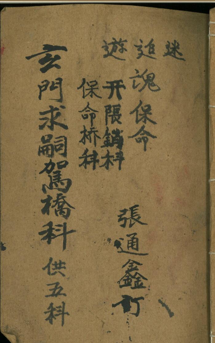 《玄门求嗣架桥科》插图