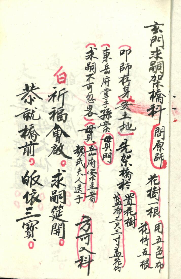 《玄门求嗣架桥科》插图1