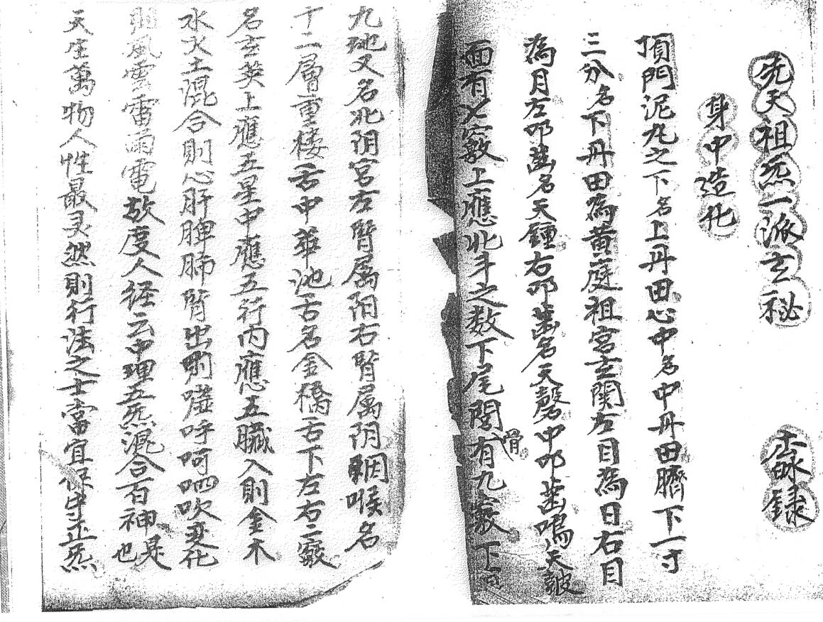 《先天祖炁一派玄秘符法》插图2