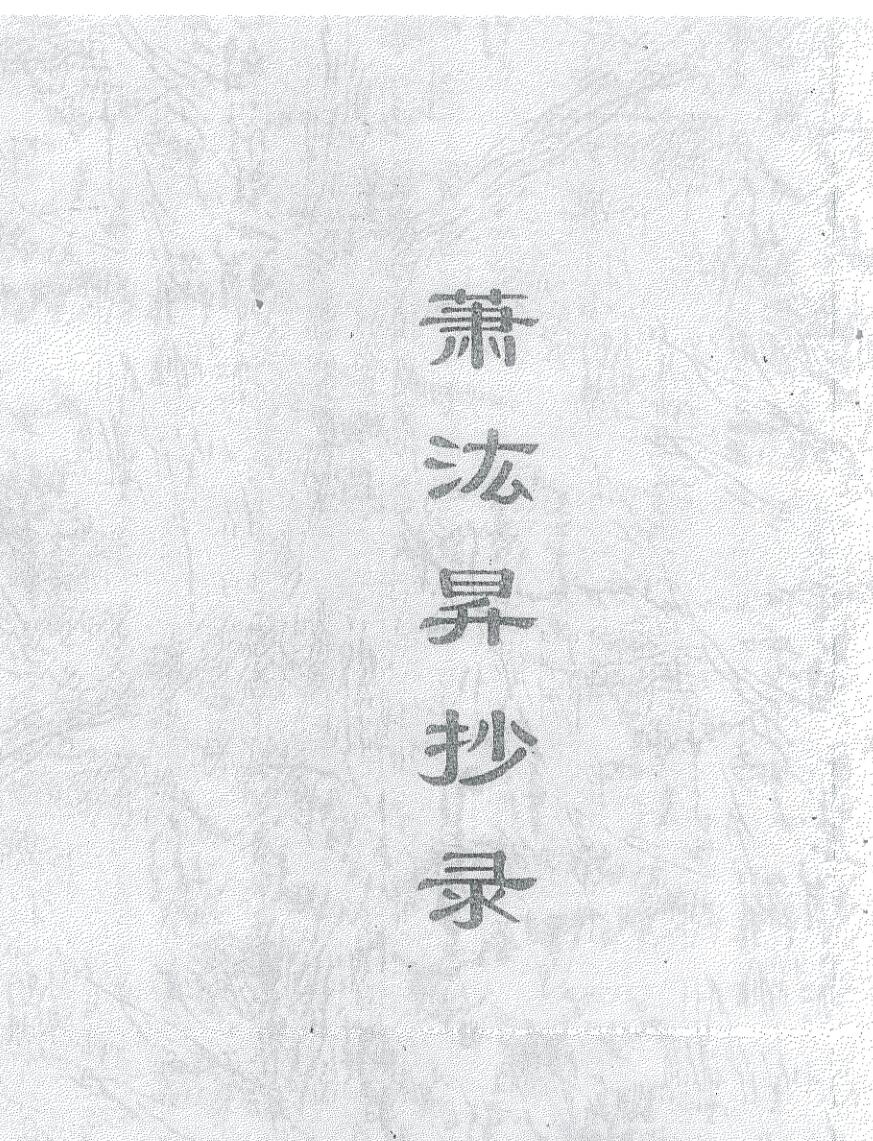 《萧汯昇抄录法本》插图