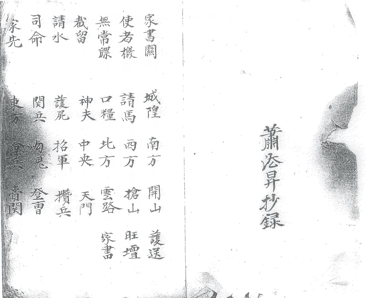 《萧汯昇抄录法本》插图1