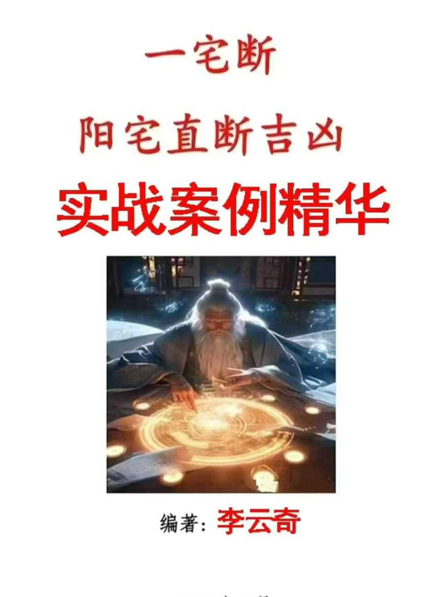 李云奇一宅断《实战案例精华、河洛易宅菁华录》插图