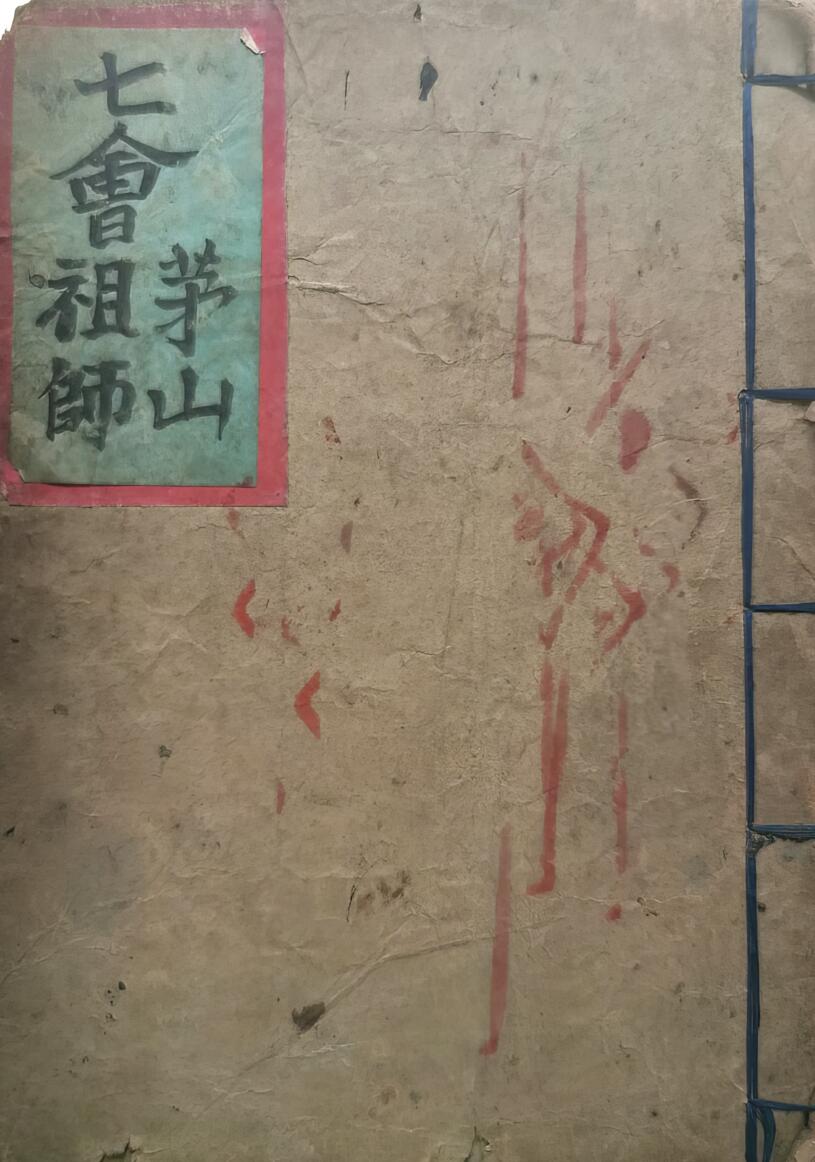 《七会茅山祖师》插图