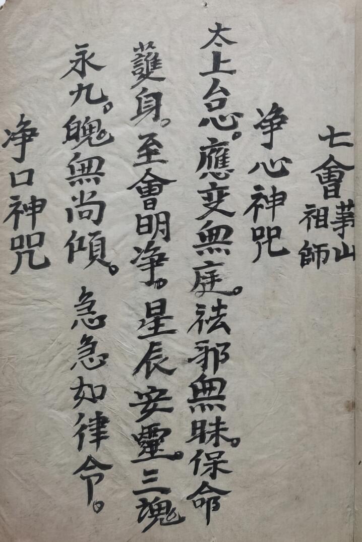 《七会茅山祖师》插图1