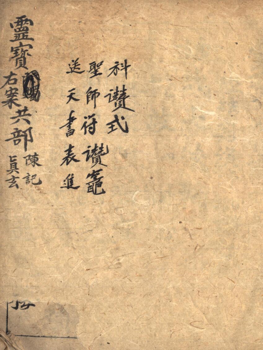 《灵宝右案科》插图