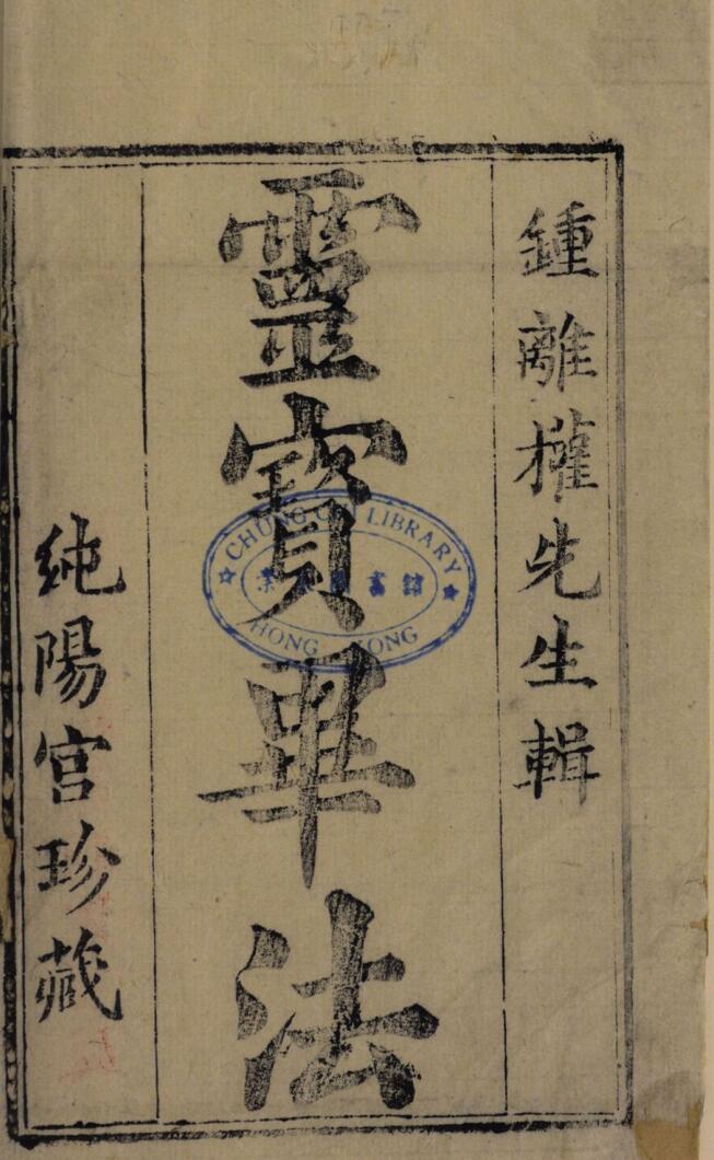 《灵宝毕法古本》插图