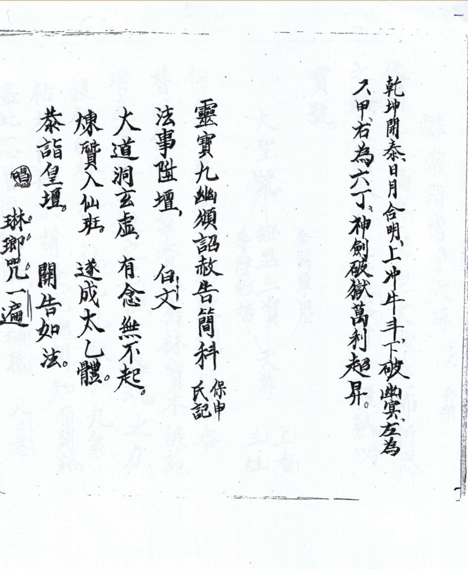 《灵宝颁赦科》插图