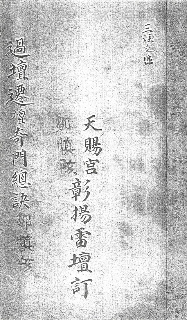 过坛迁坛奇门总诀插图