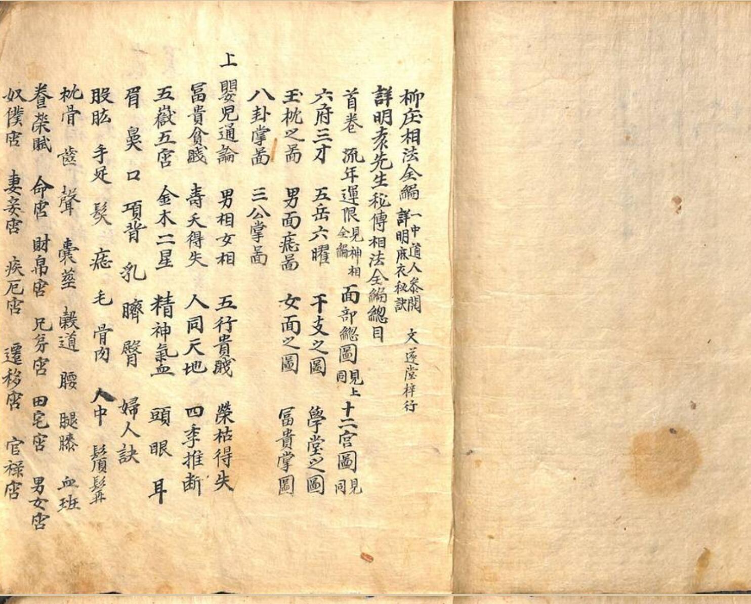 《详明解袁先生秘传相法全编》插图1
