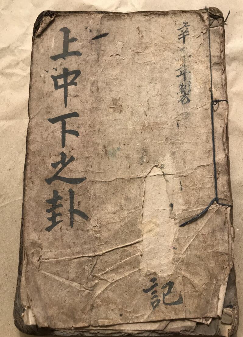 《上中下之卦》插图