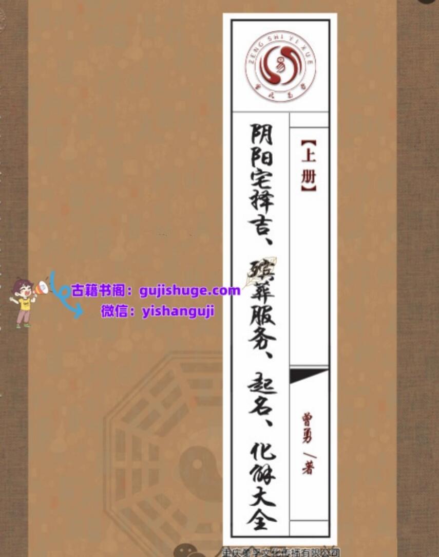 曾勇《阴阳宅择吉、 殡葬服务、 起名、 化解大全》插图