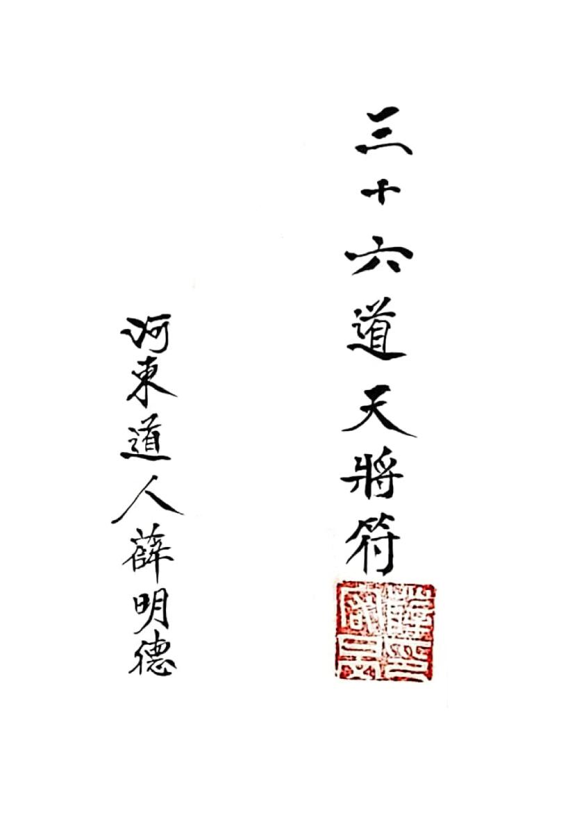 三十六道天将符-手稿插图
