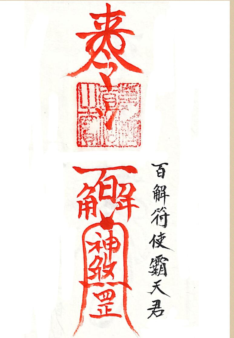 三十六道天将符-手稿插图1