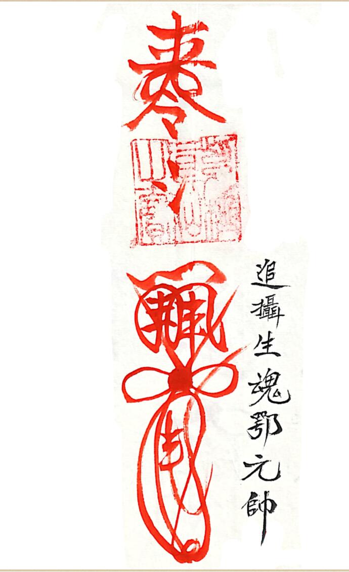 三十六道天将符-手稿插图2