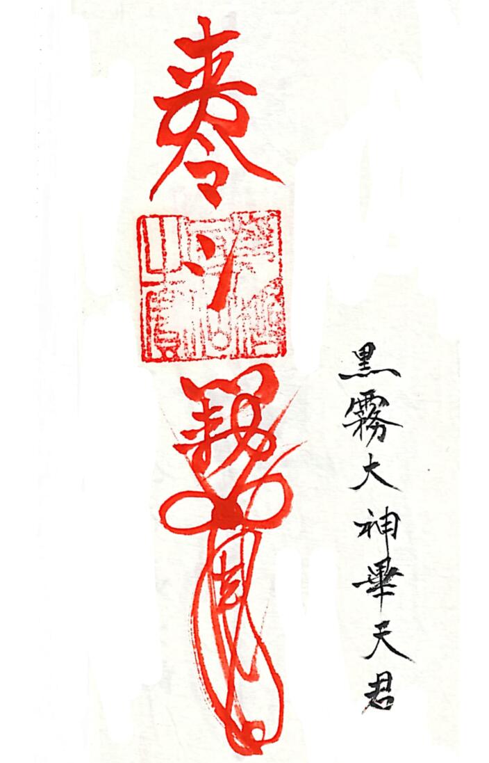 三十六道天将符-手稿插图3