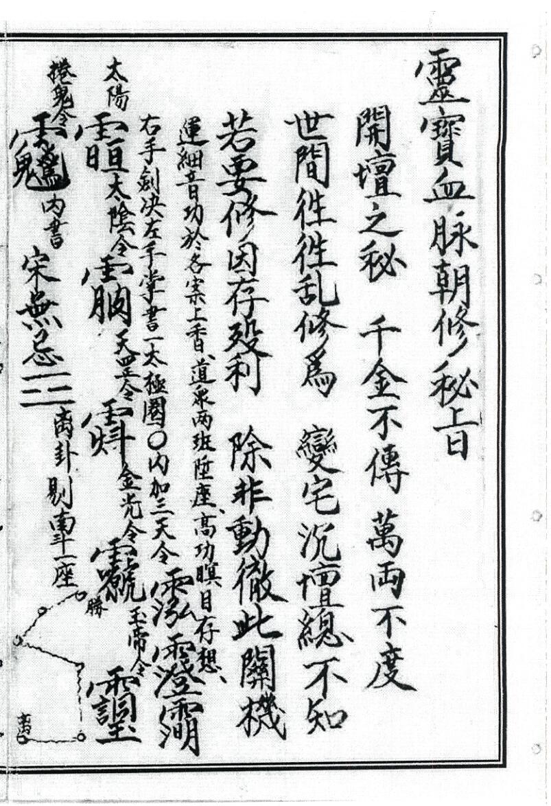 《灵宝血脉朝修秘旨》插图