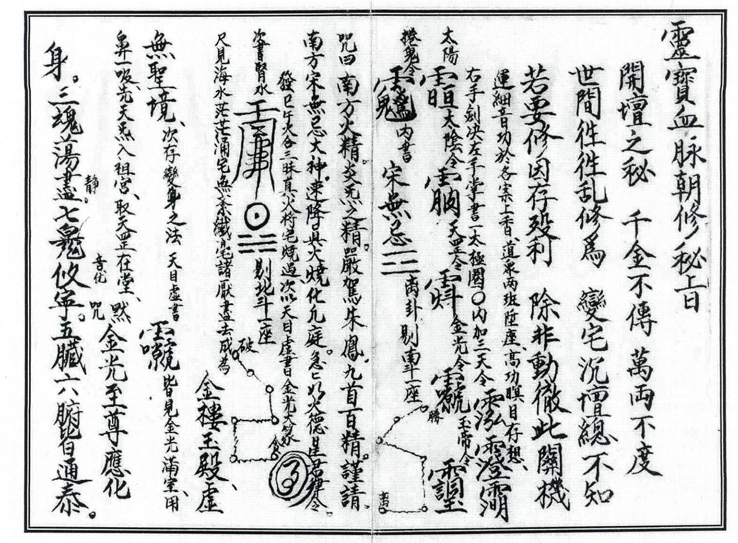 《灵宝血脉朝修秘旨》插图2
