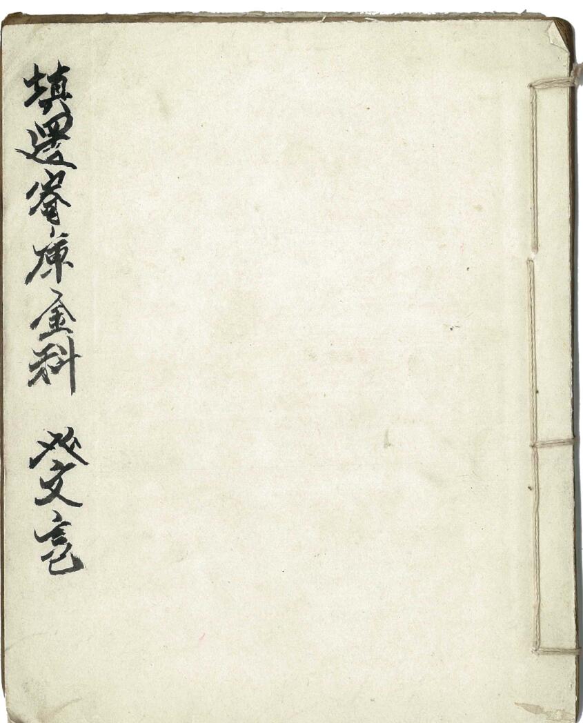 《灵宝预修寄库金科》插图