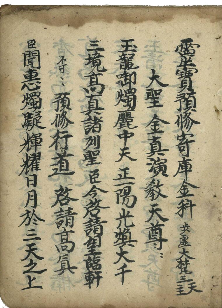 《灵宝预修寄库金科》插图1