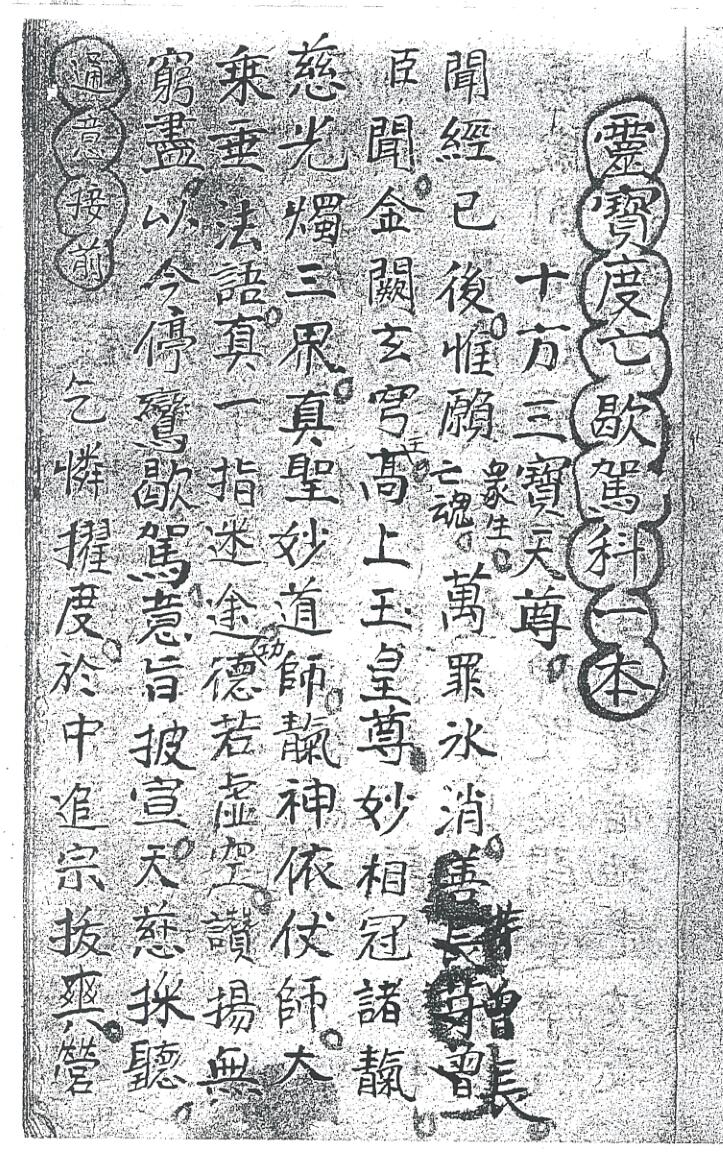 《灵宝度亡歇驾科》插图