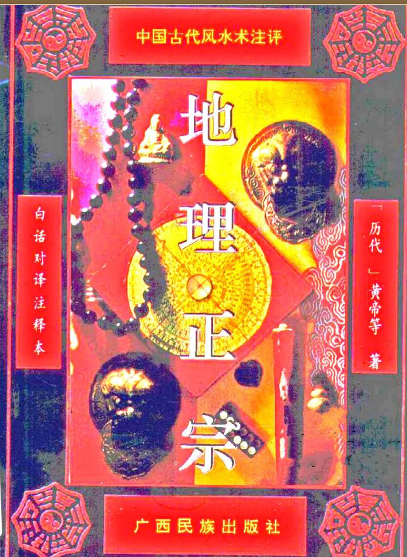 古代风水评注+白话注释版+地理正宗插图