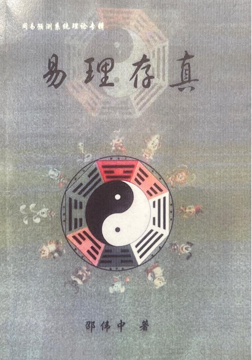 《易理存真》邵伟中插图