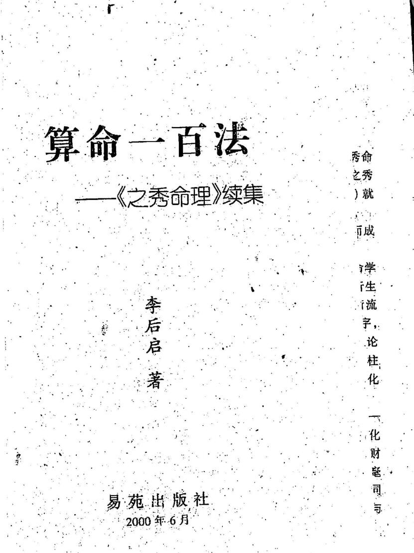 李后启《算命一百法之秀命理续集》插图