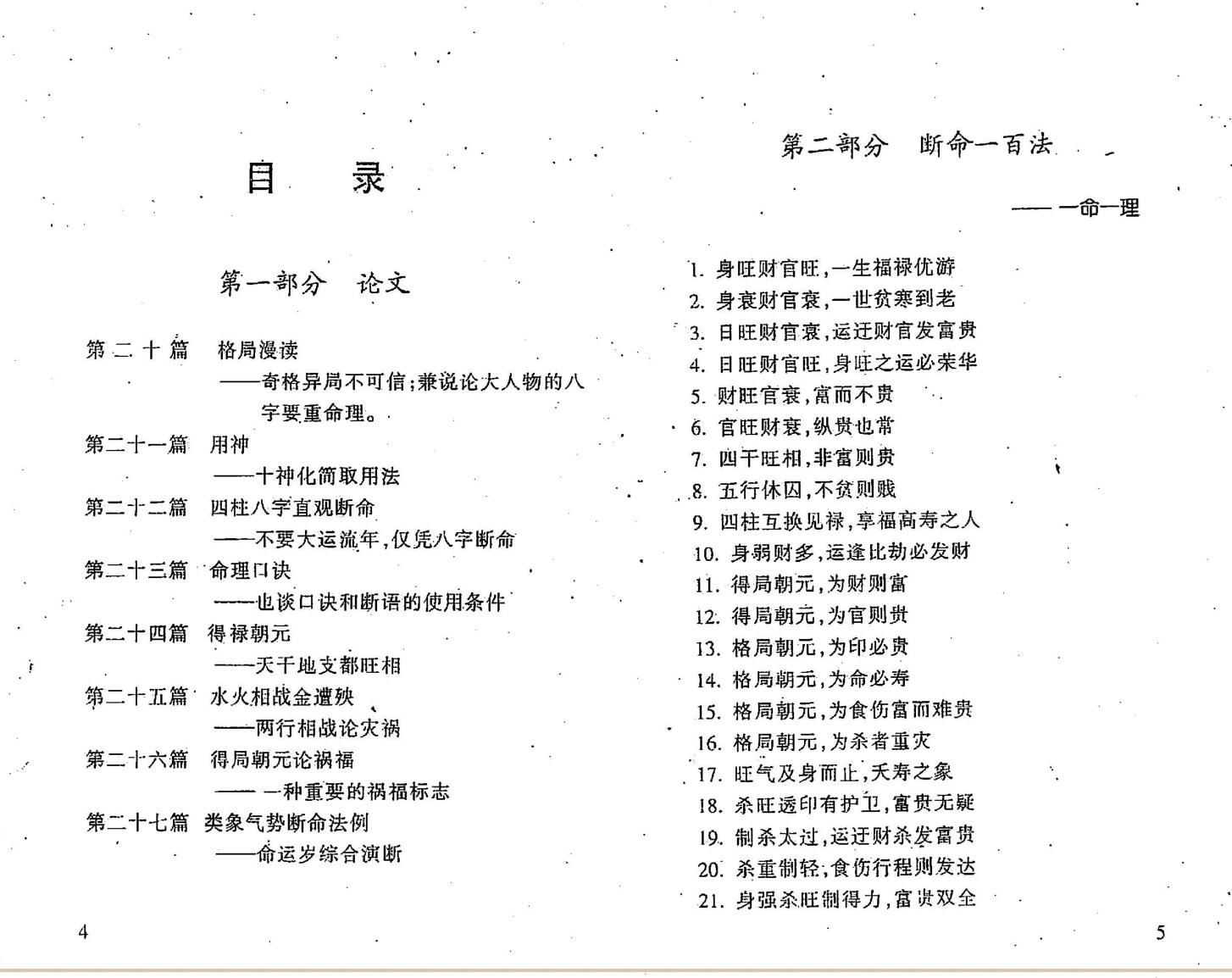 李后启《算命一百法之秀命理续集》插图1