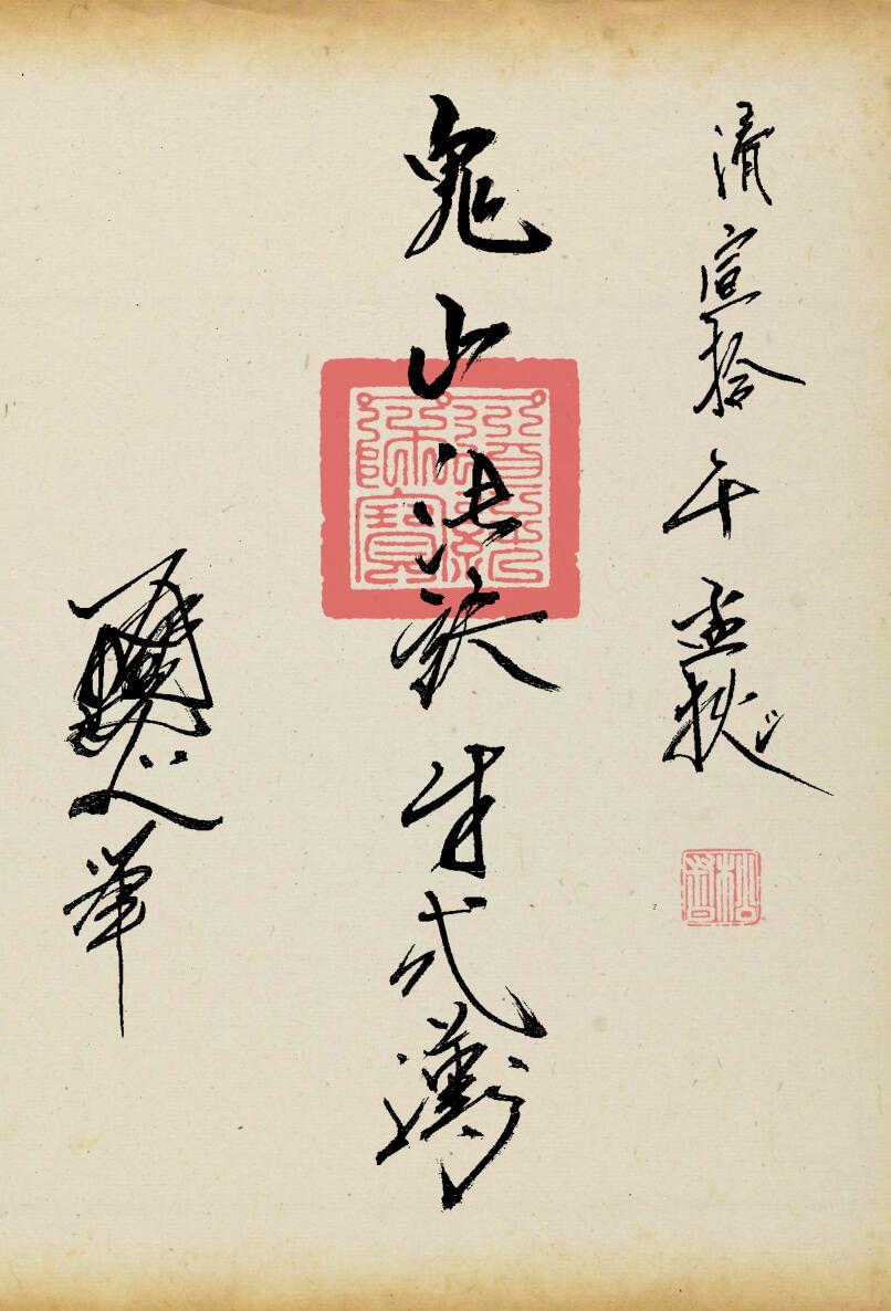 《鬼山法诀》插图