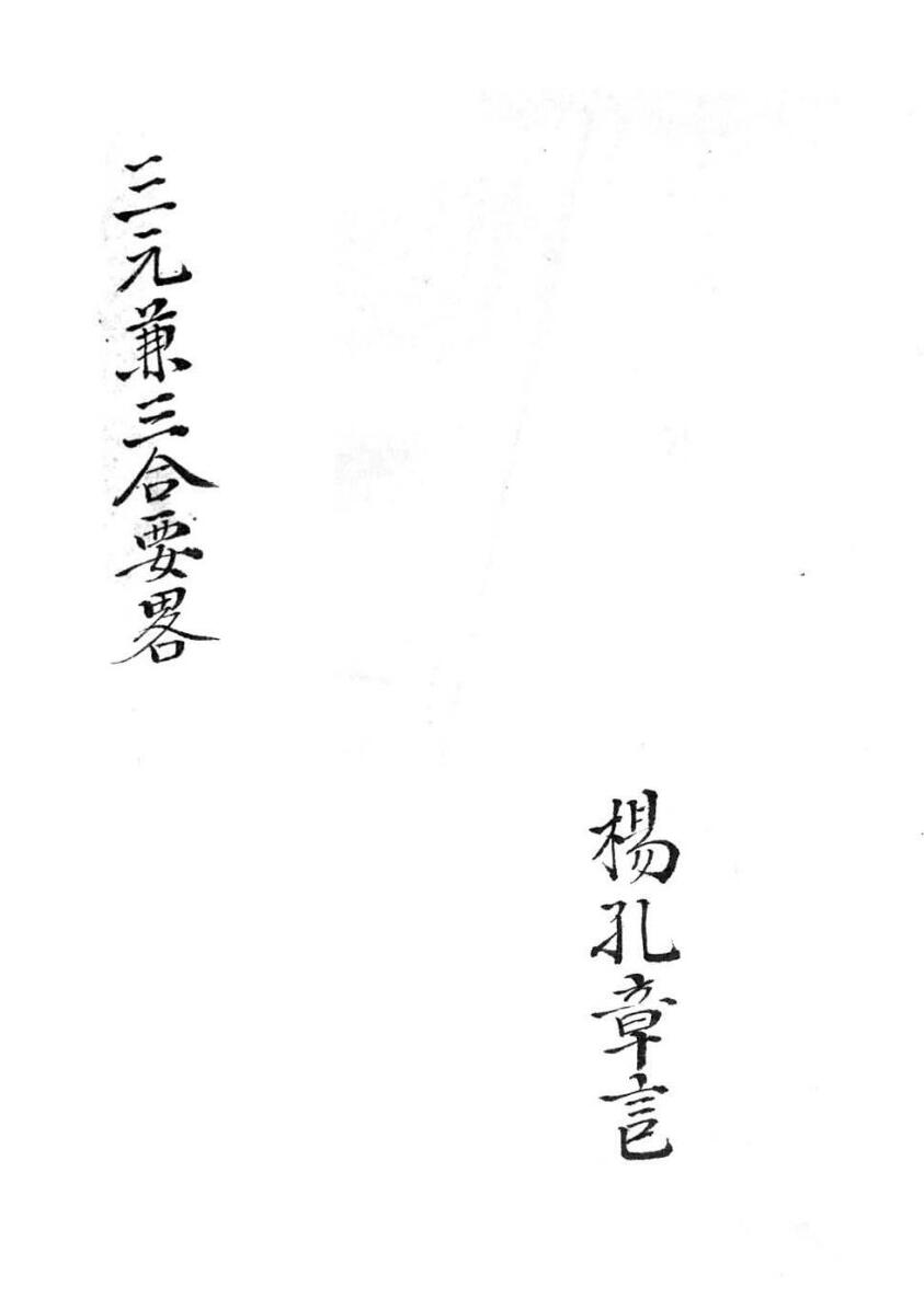 《三元兼三合要略》插图