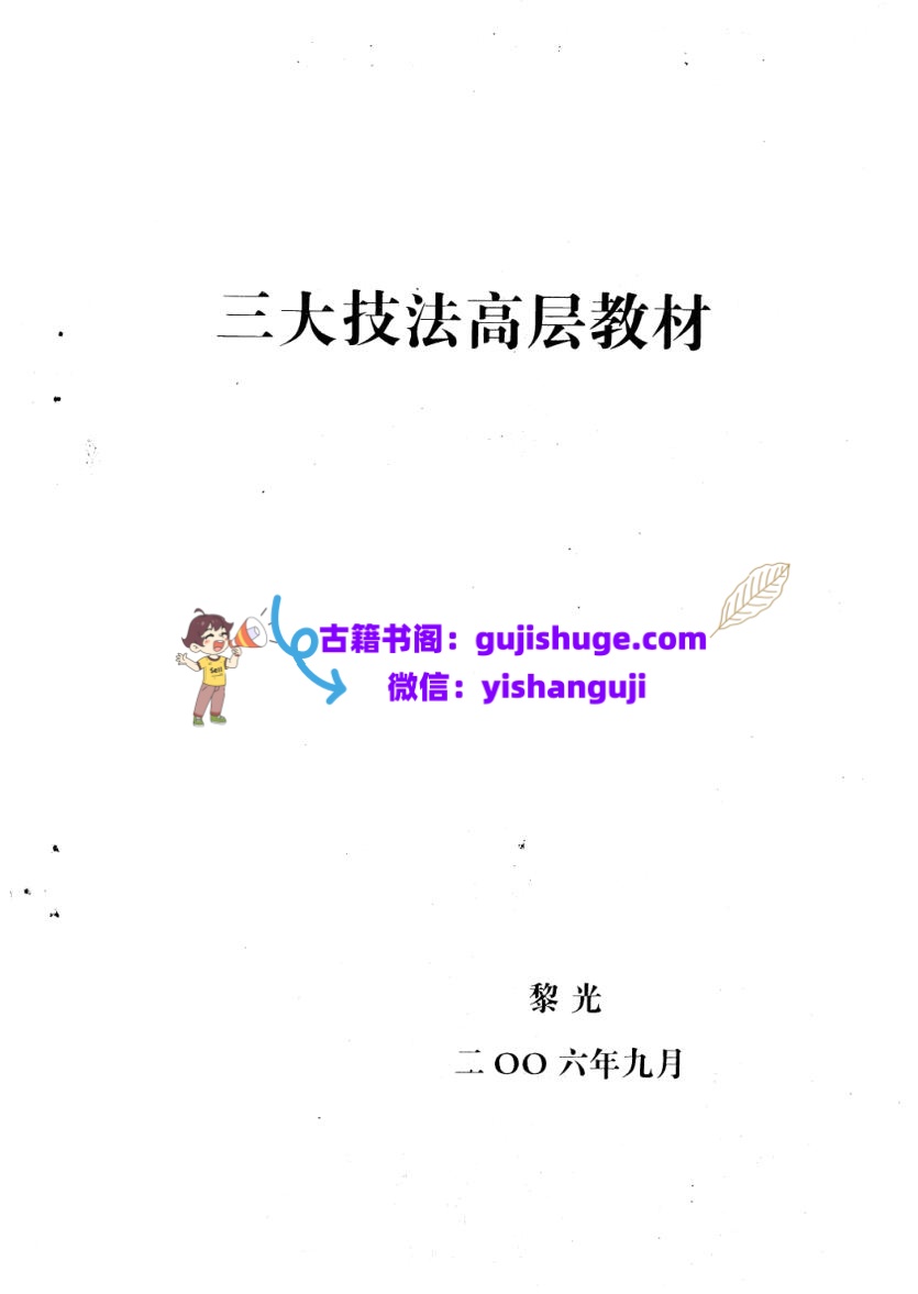 黎光《三大技法高层教》插图