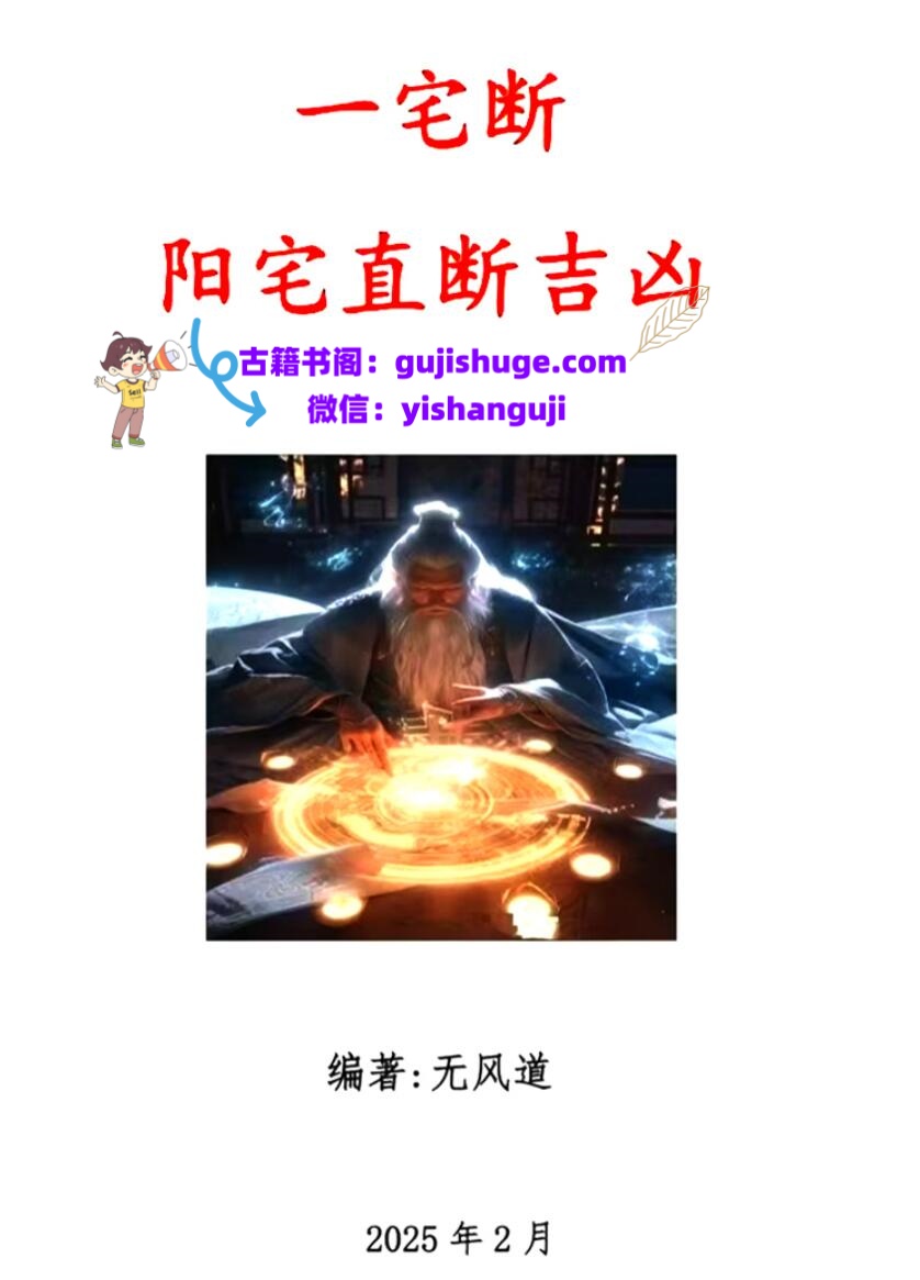无风道-《一宅断、阳宅直断吉凶》插图