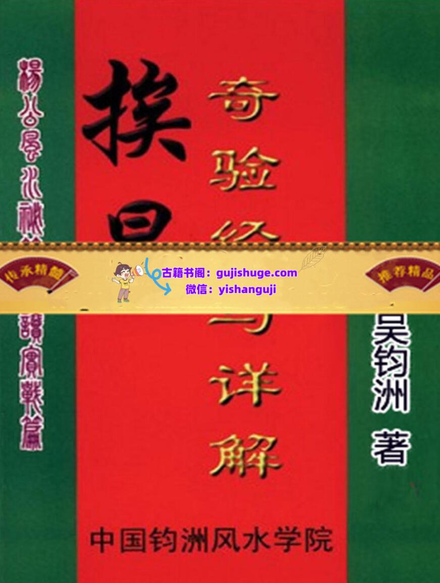 《挨星奇验经与详解》吴钧洲插图
