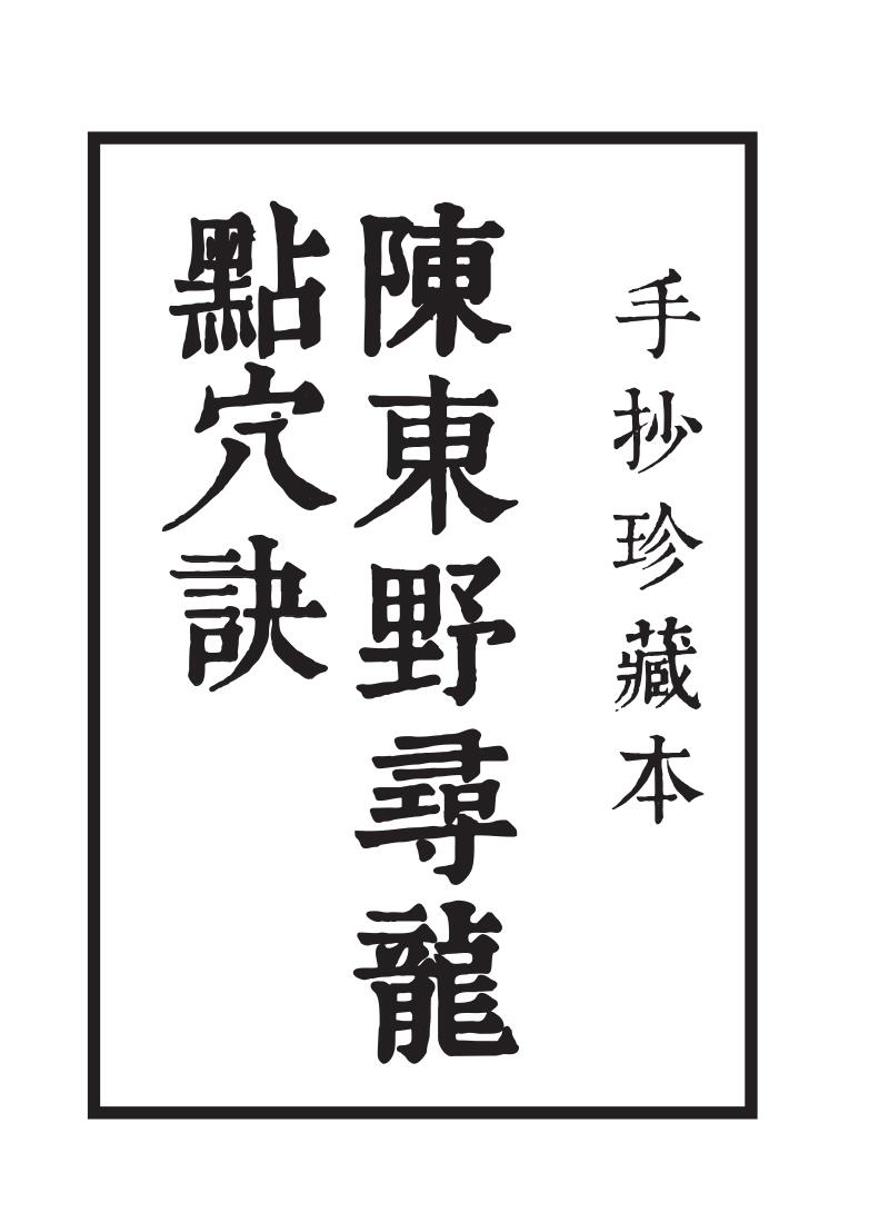 陈东野《寻龙点穴诀》插图