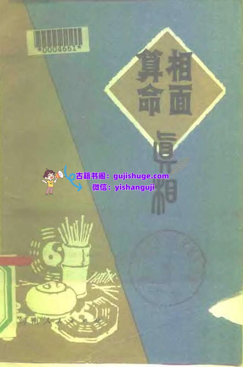 [相面算命真相].程曼超插图