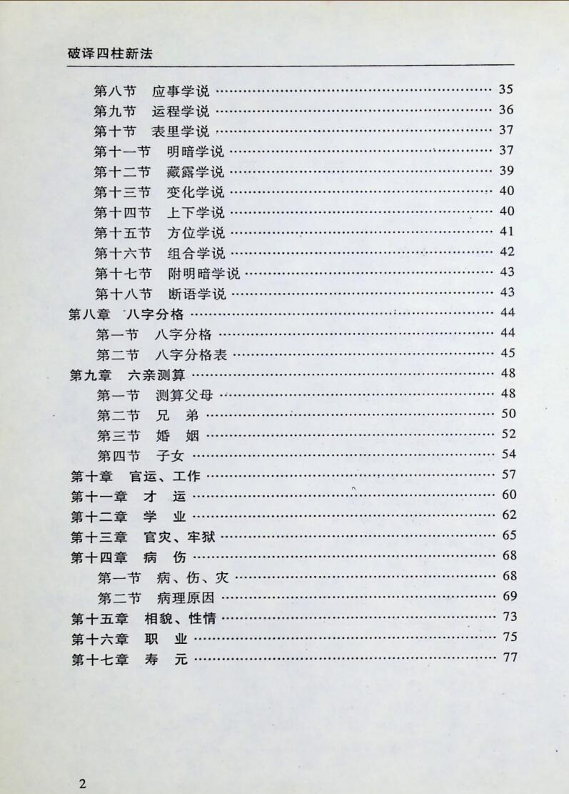 《破译四柱新法》卲伟华插图3