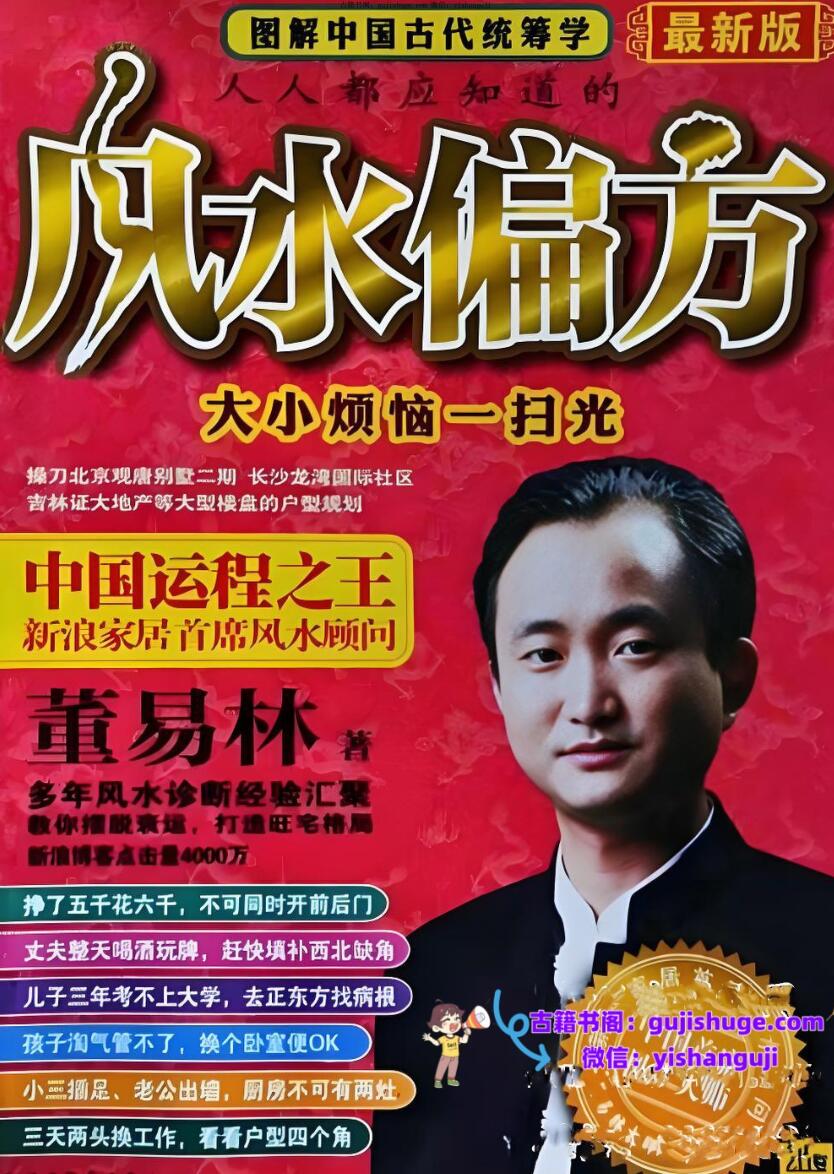 统筹风水-人人都应知道的风水偏方插图
