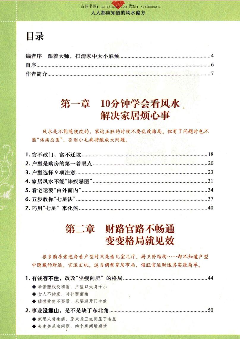 统筹风水-人人都应知道的风水偏方插图1