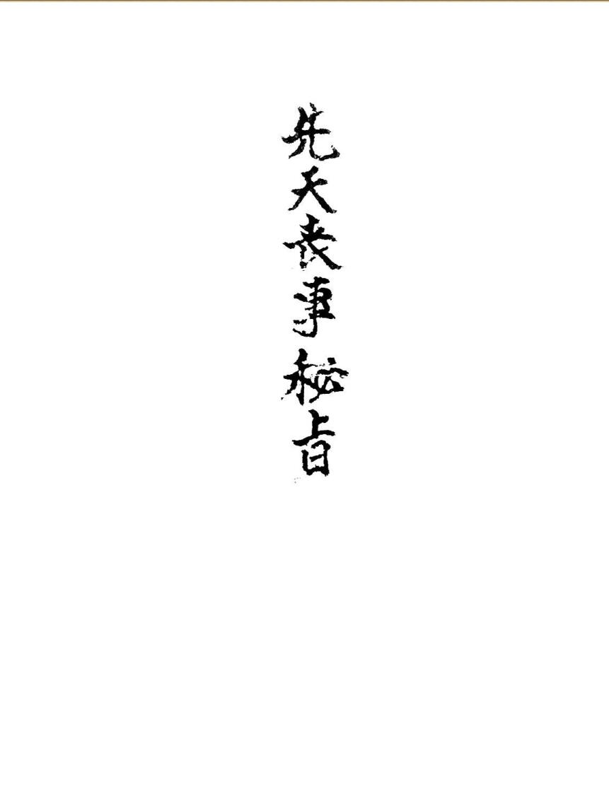 《先天丧事秘旨》插图